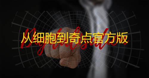 抖音发卡二维码从细胞到奇点官方版